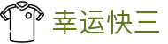 幸运快三 / Lucky Lotto「权威认证」安全购彩